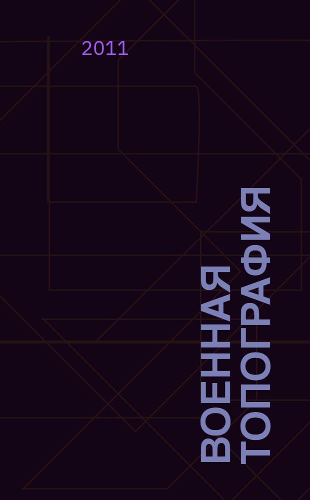 Военная топография : учебное пособие по "Основам военной службы"