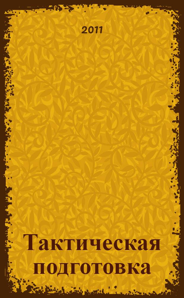Тактическая подготовка : учебное пособие по "Основам военной службы"