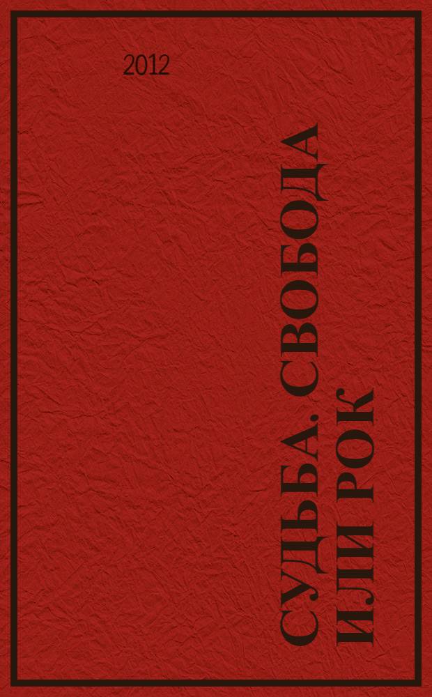 Судьба. Свобода или рок