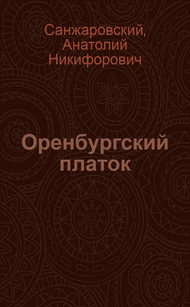 Оренбургский платок : повесть