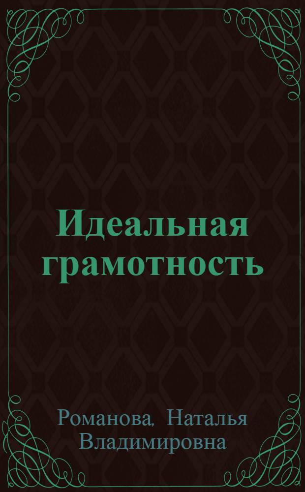 Идеальная грамотность : русский язык без правил и словарей