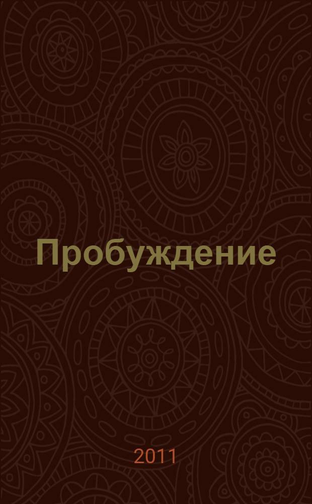 Пробуждение