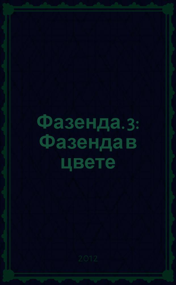 Фазенда. 3 : Фазенда в цвете