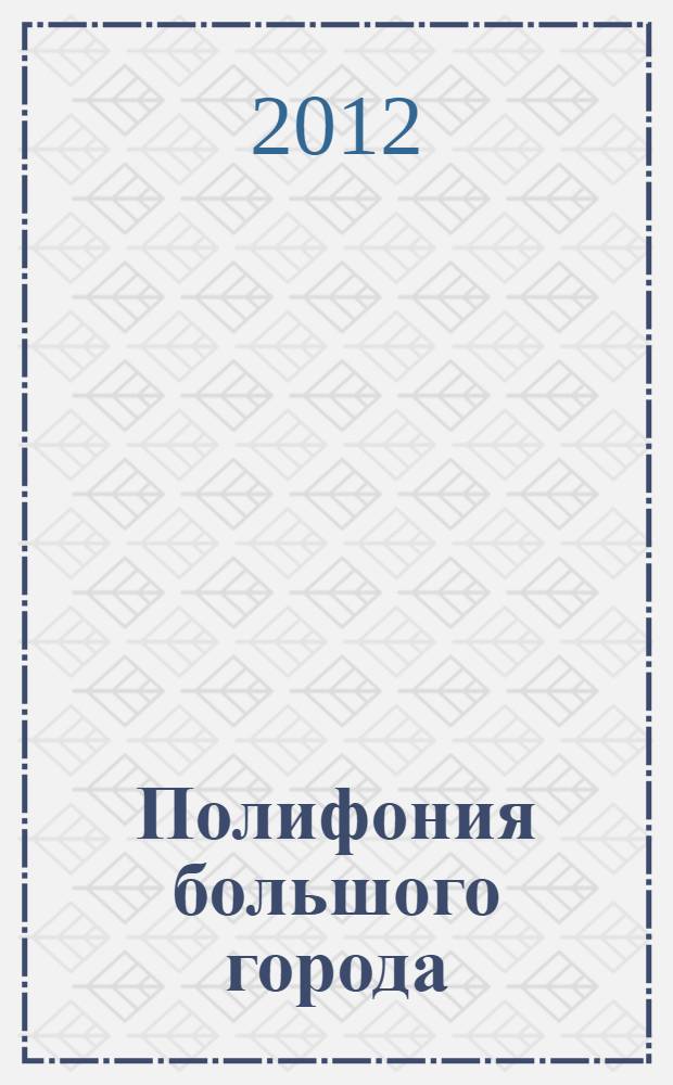 Полифония большого города : сборник научных статей : по материалам конференции "Полифония большого города", Москва, 25-26 ноября 2010 года
