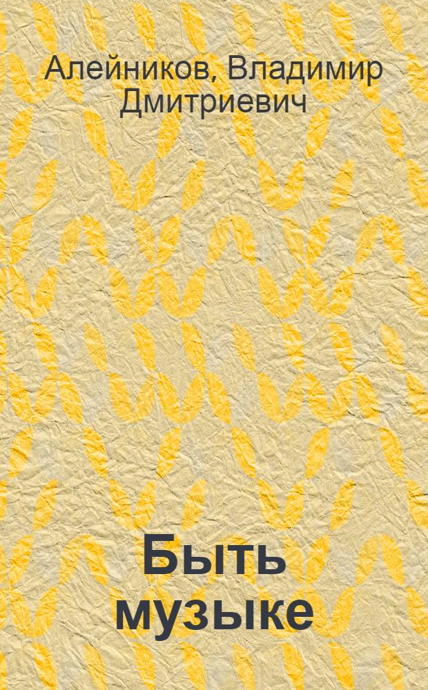 Быть музыке : избранные стихи, 1964-2011