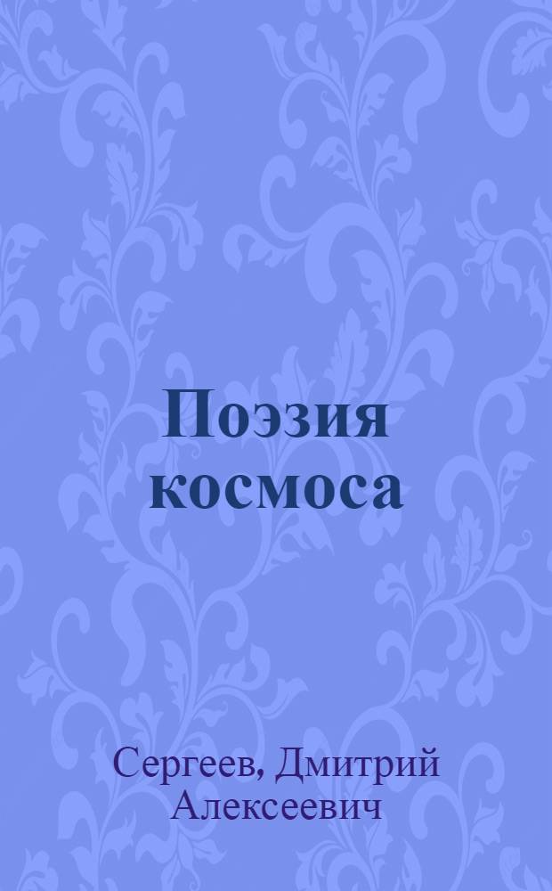 Поэзия космоса