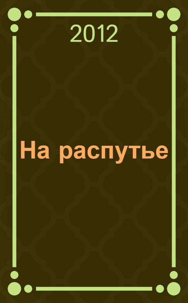 На распутье : дискуссия по вопросам перспектив и путей развития советского общества (1921-1929)
