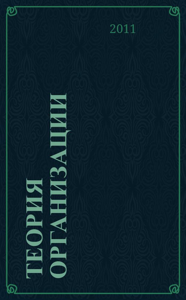 Теория организации: системный подход : учебник для студентов высших учебных заведений