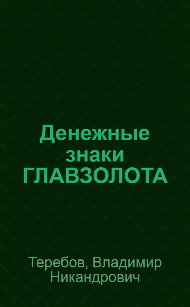 Денежные знаки ГЛАВЗОЛОТА (1934-1955)
