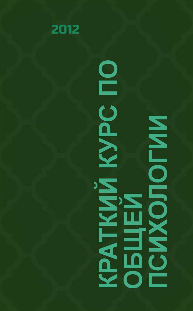 Краткий курс по общей психологии : учебное пособие