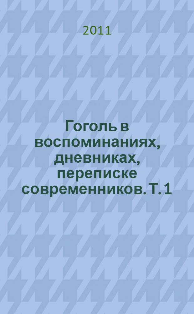 Гоголь в воспоминаниях, дневниках, переписке современников. Т. 1