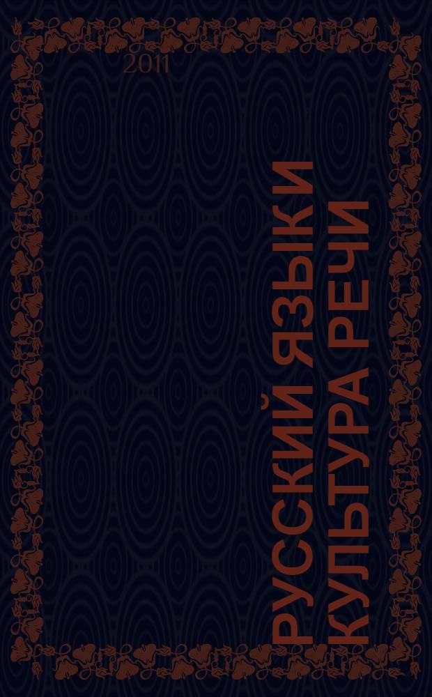 Русский язык и культура речи