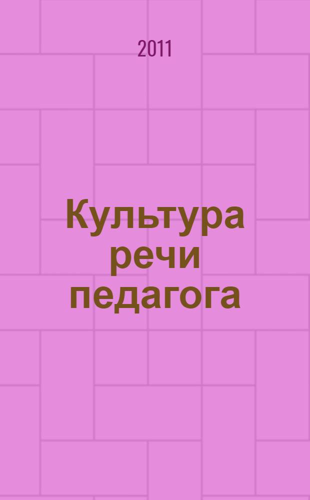 Культура речи педагога