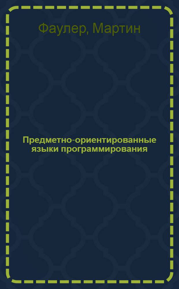 Предметно-ориентированные языки программирования