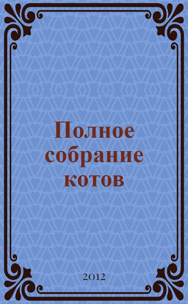 Полное собрание котов