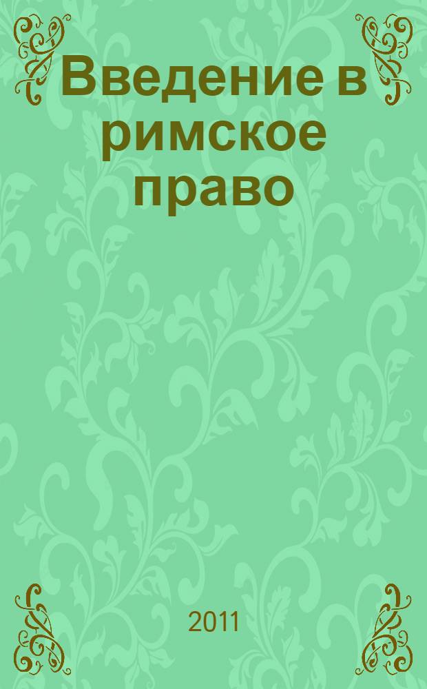 Введение в римское право: материалы для предварительной подготовки к лекциям : учебное пособие