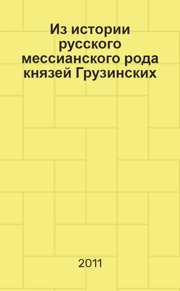 Из истории русского мессианского рода князей Грузинских