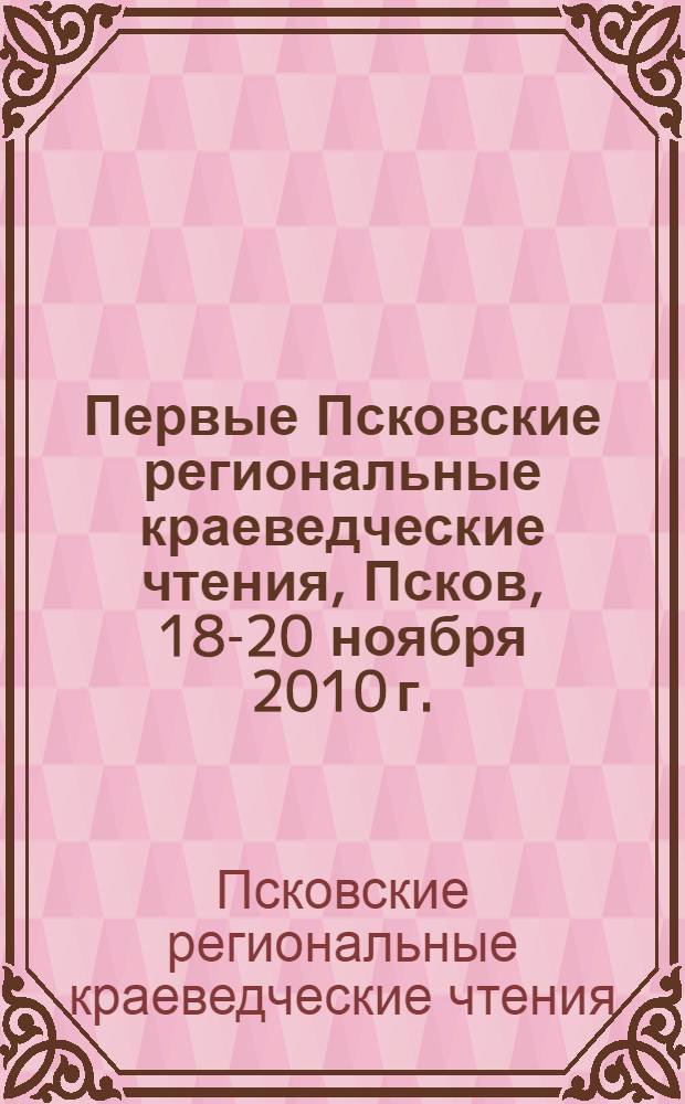 Первые Псковские региональные краеведческие чтения, Псков, 18-20 ноября 2010 г.