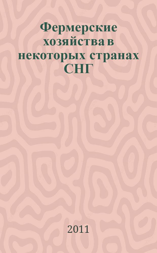 Фермерские хозяйства в некоторых странах СНГ: становление, развитие, перспективы