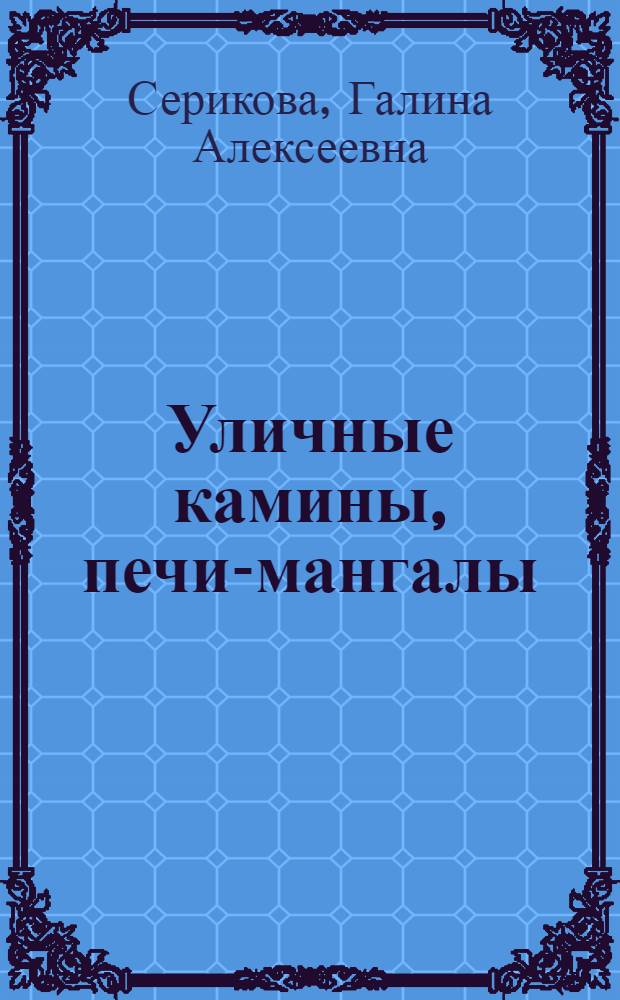 Уличные камины, печи-мангалы