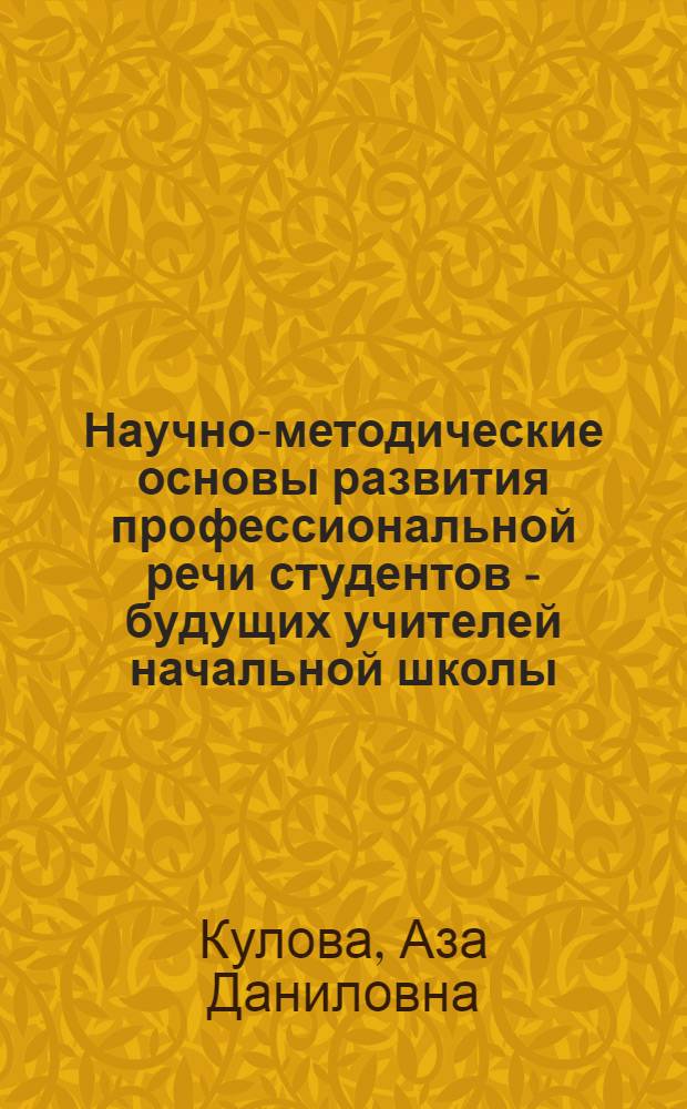 Научно-методические основы развития профессиональной речи студентов - будущих учителей начальной школы