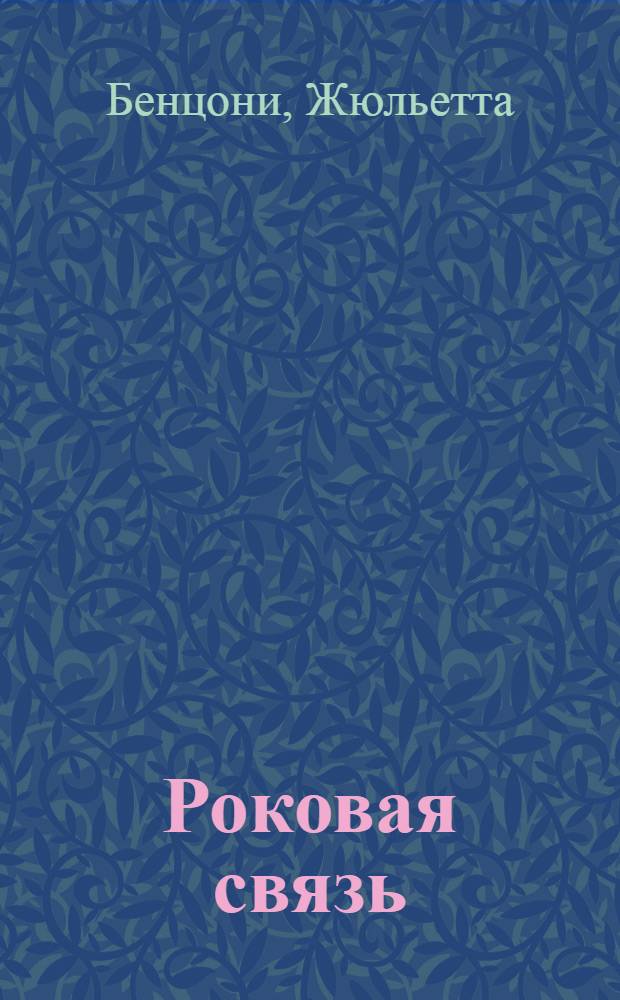 Роковая связь : роман