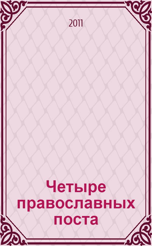 Четыре православных поста : история, традиции, обряды : рецепты православной кухни
