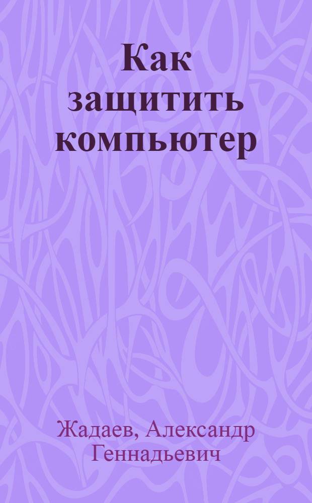 Как защитить компьютер