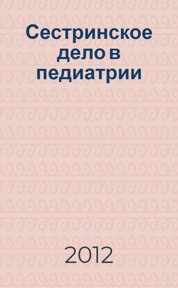 Сестринское дело в педиатрии : учебное пособие для использования в учебном процессе средних медицинских и фармацевтических заведений РФ