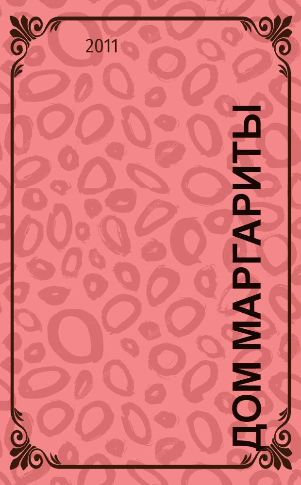 Дом Маргариты : Московские тайны Михаила Булгакова