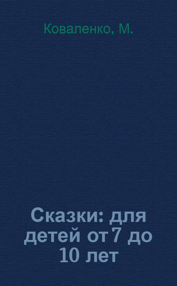 Сказки: для детей от 7 до 10 лет