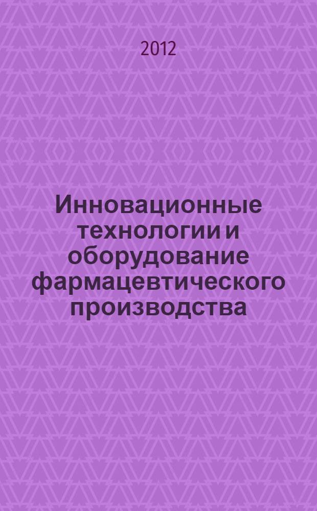 Инновационные технологии и оборудование фармацевтического производства : в 2 т