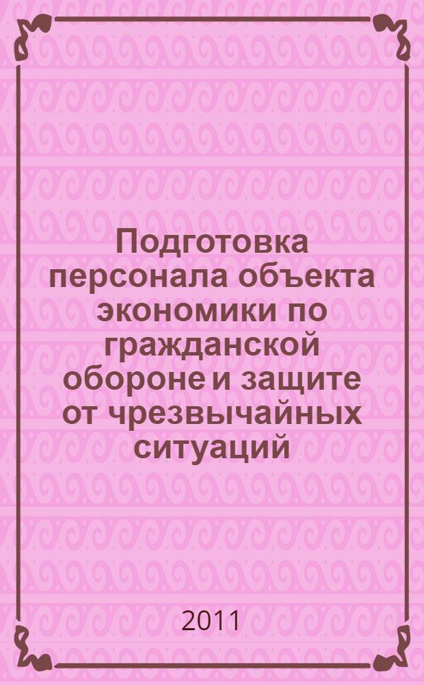 Подготовка персонала объекта экономики по гражданской обороне и защите от чрезвычайных ситуаций : учебное пособие