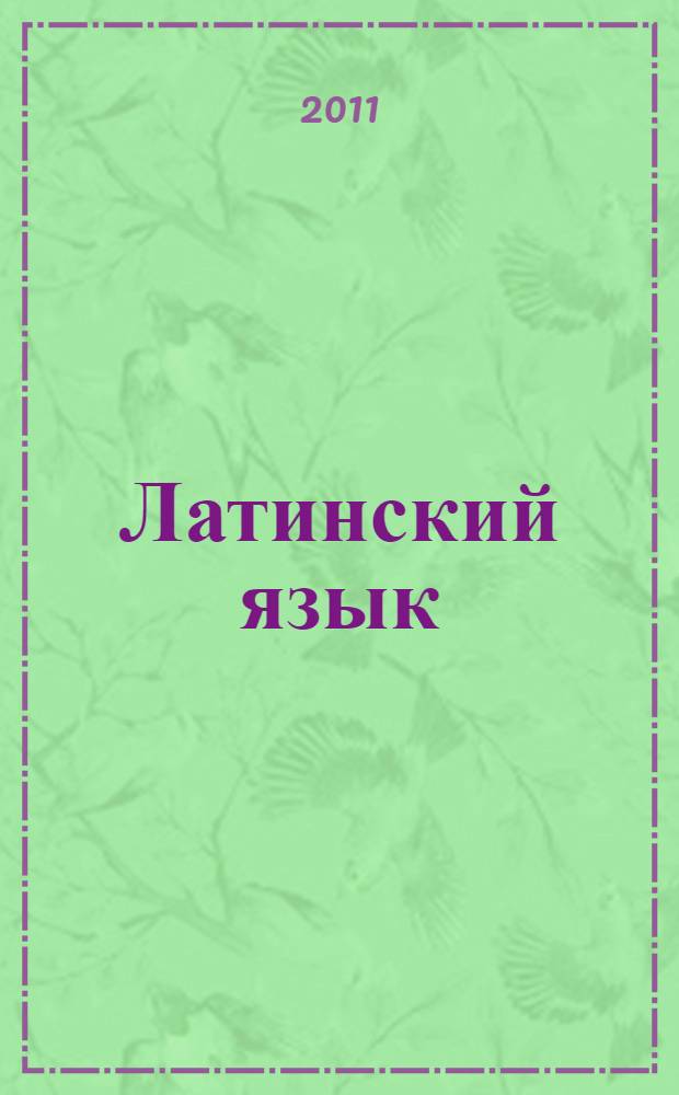 Латинский язык