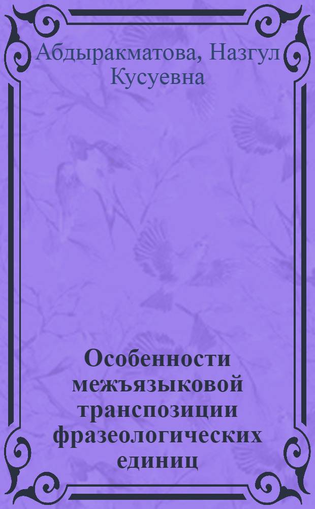 Особенности межъязыковой транспозиции фразеологических единиц (исследования лингвокультурологической специфики переводов романа Ч. Айтматова " И дольше века длится день" на немецкий и кыргызский языки) : автореферат диссертации на соискание ученой степени к.филол.н. : специальность 10.02.20