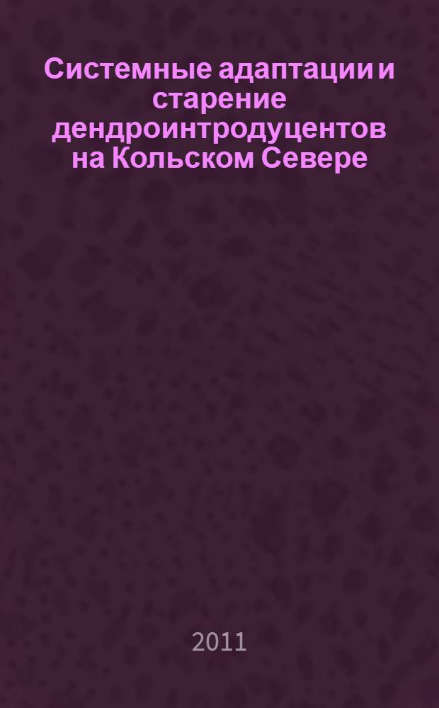 Системные адаптации и старение дендроинтродуцентов на Кольском Севере