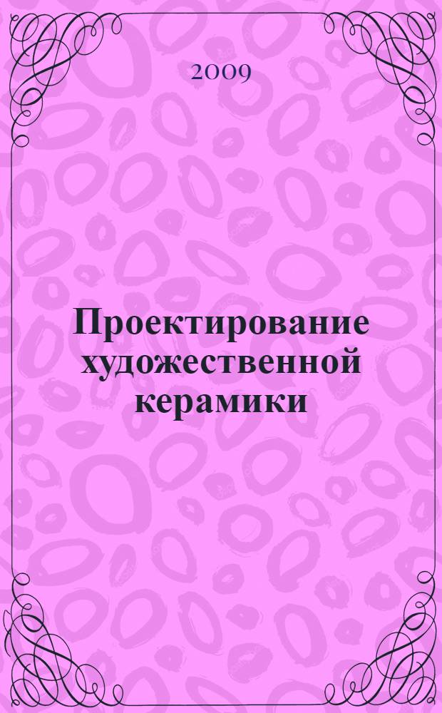 Проектирование художественной керамики : учебно-методический комплекс