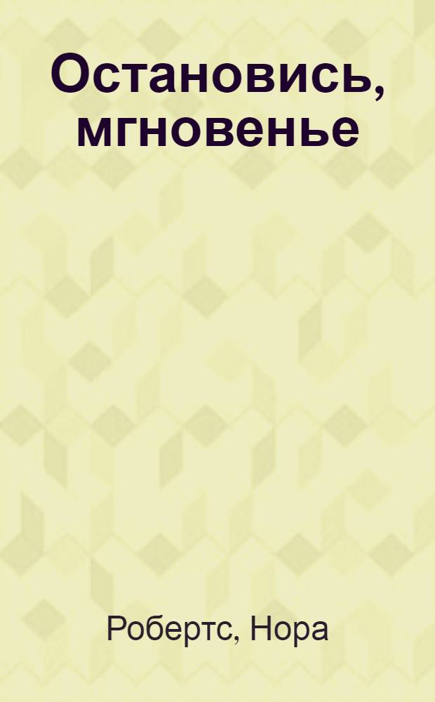 Остановись, мгновенье