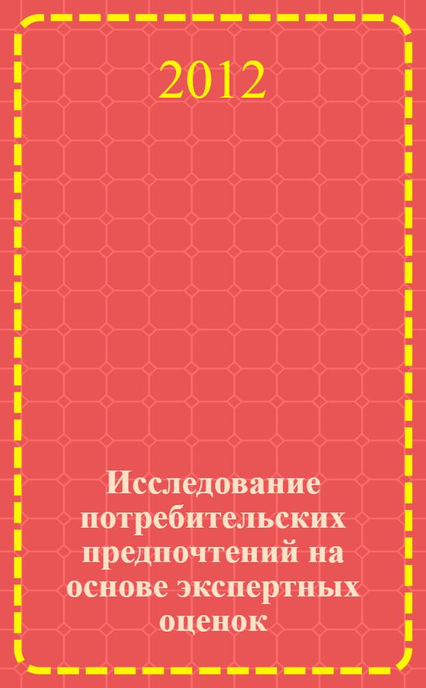Исследование потребительских предпочтений на основе экспертных оценок : учебно-методическое пособие