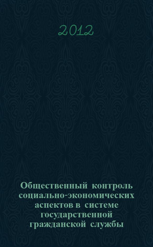 Общественный контроль социально-экономических аспектов в системе государственной гражданской службы : монография