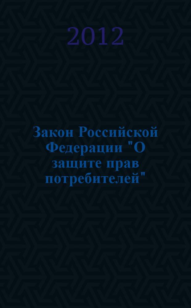 Закон Российской Федерации "О защите прав потребителей" : по состоянию на 2011 год : с комментариями юристов компании "Гарант" : с учетом изменений и дополнений, внесенных следующими документами: Федеральный закон от 18 июля 2011 г. N&deg; 242-Ф3 ... Закон РФ от 2 июня 1993 г. N&deg; 50-I