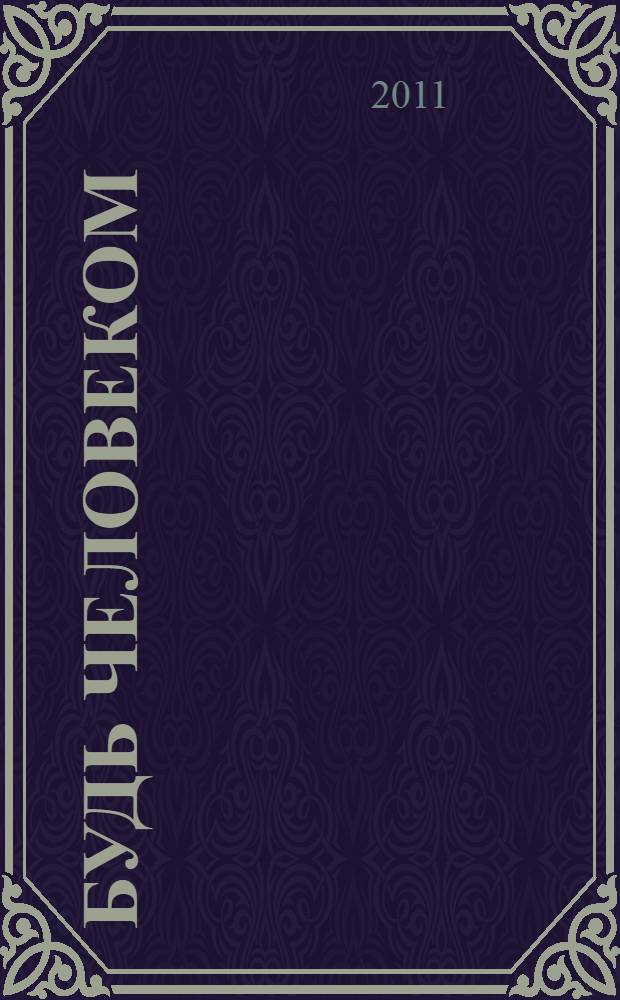 Будь человеком : избранное