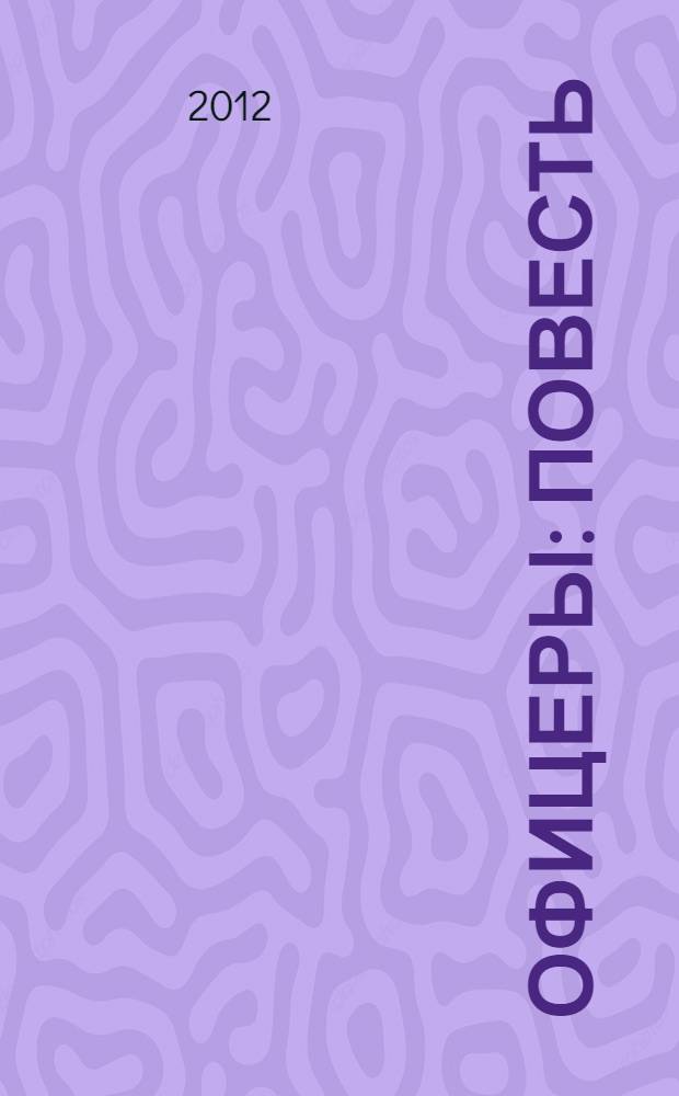 Офицеры : повесть