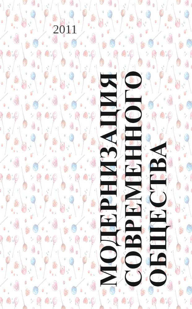 Модернизация современного общества: пути созидания и развития (экономические, социальные, философские, правовые тенденции) : материалы международной научно-практической конференции (23 марта 2011 г.) : в 4 ч