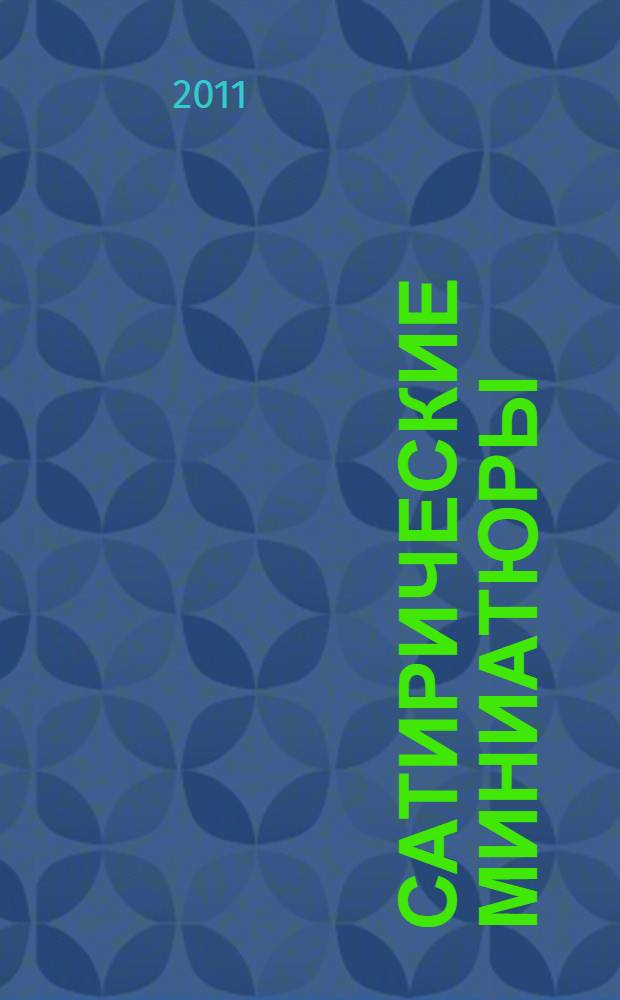 Сатирические миниатюры : (эпиграммы, издевки, парафразы, загадки... частушки)