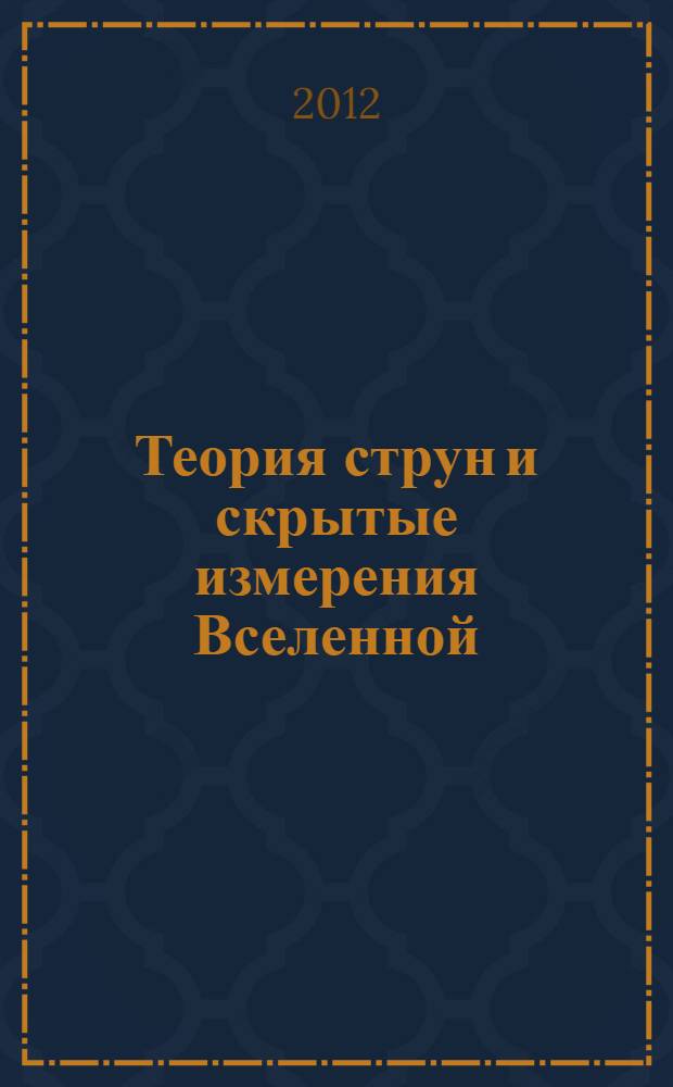 Теория струн и скрытые измерения Вселенной