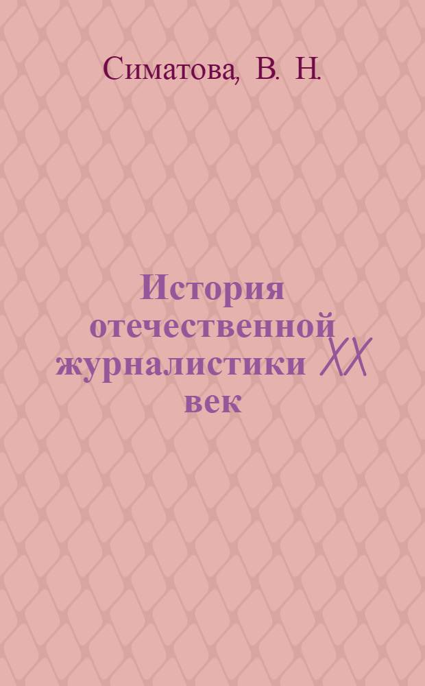 История отечественной журналистики XX век : хрестоматия