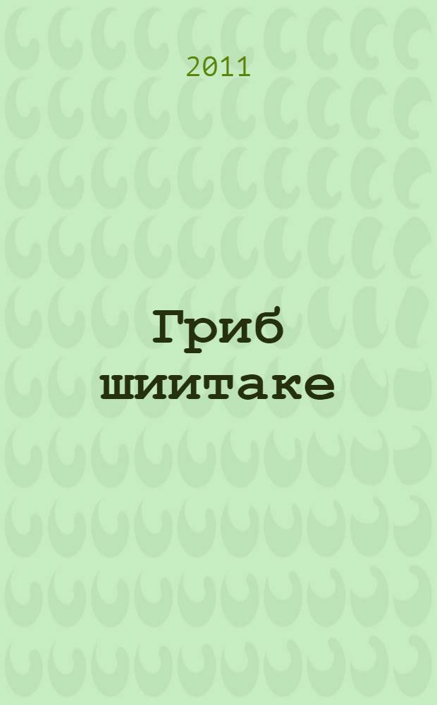 Гриб шиитаке: его культивирование, пищевые и лечебные свойства
