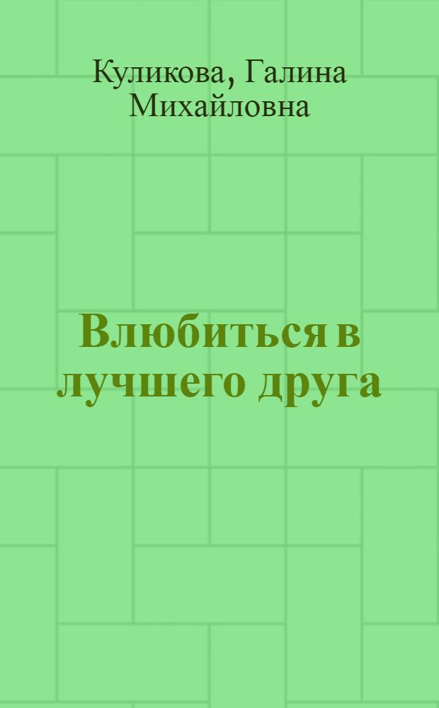 Влюбиться в лучшего друга : роман