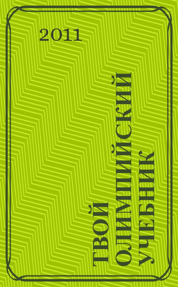 Твой олимпийский учебник : учебное пособие для олимпийского образования